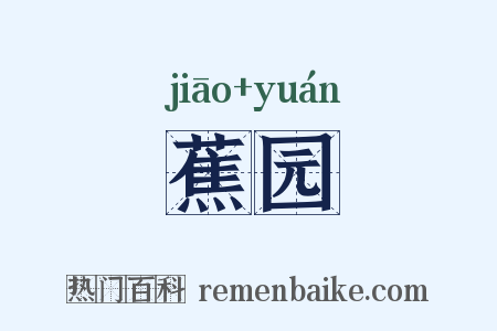 蕉园是什么意思的图片